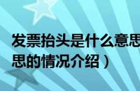 发票抬头是什么意思（对于发票抬头是什么意思的情况介绍）