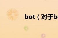 bot（对于bot的情况介绍）