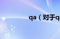 qa（对于qa的情况介绍）