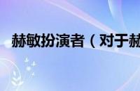 赫敏扮演者（对于赫敏扮演者的情况介绍）