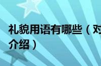 礼貌用语有哪些（对于礼貌用语有哪些的情况介绍）