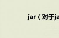 jar（对于jar的情况介绍）