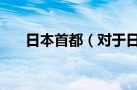 日本首都（对于日本首都的情况介绍）