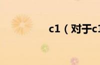 c1（对于c1的情况介绍）