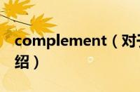 complement（对于complement的情况介绍）