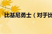 比基尼勇士（对于比基尼勇士的情况介绍）