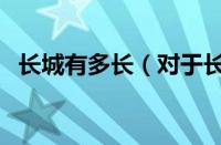 长城有多长（对于长城有多长的情况介绍）