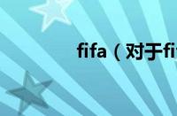 fifa（对于fifa的情况介绍）