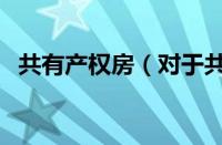 共有产权房（对于共有产权房的情况介绍）