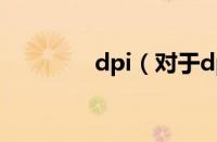 dpi（对于dpi的情况介绍）