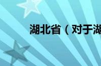 湖北省（对于湖北省的情况介绍）