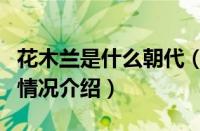 花木兰是什么朝代（对于花木兰是什么朝代的情况介绍）