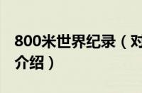 800米世界纪录（对于800米世界纪录的情况介绍）