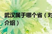 武汉属于哪个省（对于武汉属于哪个省的情况介绍）