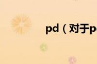 pd（对于pd的情况介绍）