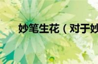 妙笔生花（对于妙笔生花的情况介绍）