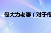 佟大为老婆（对于佟大为老婆的情况介绍）