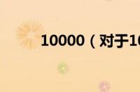 10000（对于10000的情况介绍）