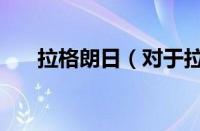 拉格朗日（对于拉格朗日的情况介绍）