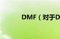 DMF（对于DMF的情况介绍）