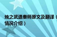 烛之武退秦师原文及翻译（对于烛之武退秦师原文及翻译的情况介绍）