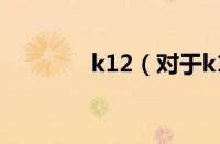 k12（对于k12的情况介绍）