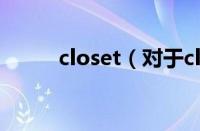 closet（对于closet的情况介绍）