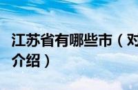 江苏省有哪些市（对于江苏省有哪些市的情况介绍）