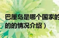 巴厘岛是哪个国家的（对于巴厘岛是哪个国家的的情况介绍）