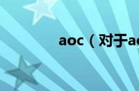 aoc（对于aoc的情况介绍）