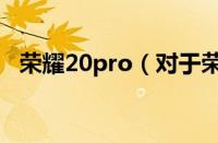 荣耀20pro（对于荣耀20pro的情况介绍）