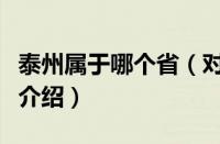 泰州属于哪个省（对于泰州属于哪个省的情况介绍）