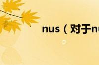 nus（对于nus的情况介绍）