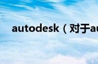 autodesk（对于autodesk的情况介绍）