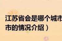 江苏省会是哪个城市（对于江苏省会是哪个城市的情况介绍）