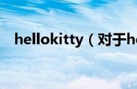 hellokitty（对于hellokitty的情况介绍）