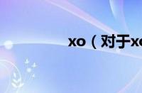 xo（对于xo的情况介绍）