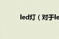 led灯（对于led灯的情况介绍）