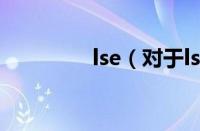 lse（对于lse的情况介绍）