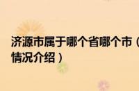 济源市属于哪个省哪个市（对于济源市属于哪个省哪个市的情况介绍）