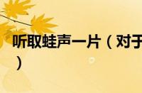 听取蛙声一片（对于听取蛙声一片的情况介绍）