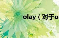 olay（对于olay的情况介绍）