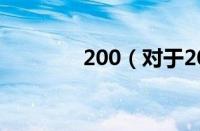 200（对于200的情况介绍）