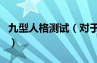 九型人格测试（对于九型人格测试的情况介绍）