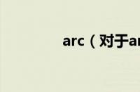 arc（对于arc的情况介绍）