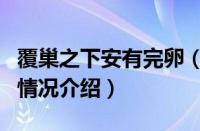 覆巢之下安有完卵（对于覆巢之下安有完卵的情况介绍）