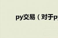 py交易（对于py交易的情况介绍）