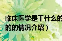 临床医学是干什么的（对于临床医学是干什么的的情况介绍）