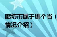 廊坊市属于哪个省（对于廊坊市属于哪个省的情况介绍）