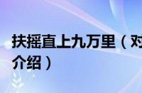 扶摇直上九万里（对于扶摇直上九万里的情况介绍）